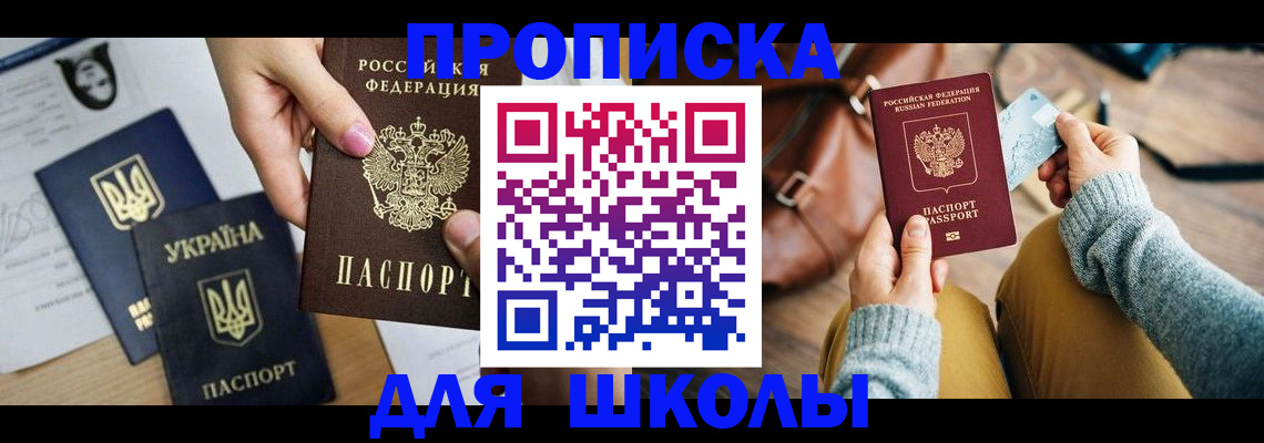 временная регистрация для школы в Ставрополе