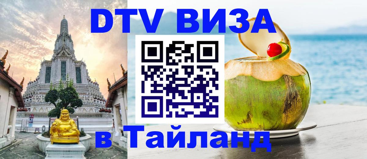 Цены на DTV визу в Таиланд — пакеты услуг, достаточно даже паспорта - 04.10.2025 
