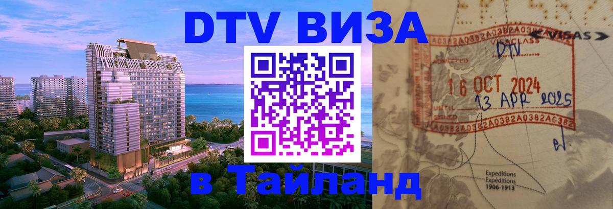 DTV Виза в Тайланд для россиян 