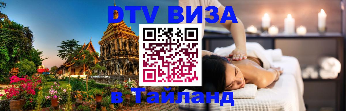 Visa ДТВ Тайланд помощь 